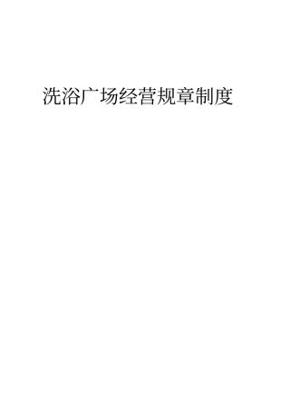 洗浴广场经营规章制度