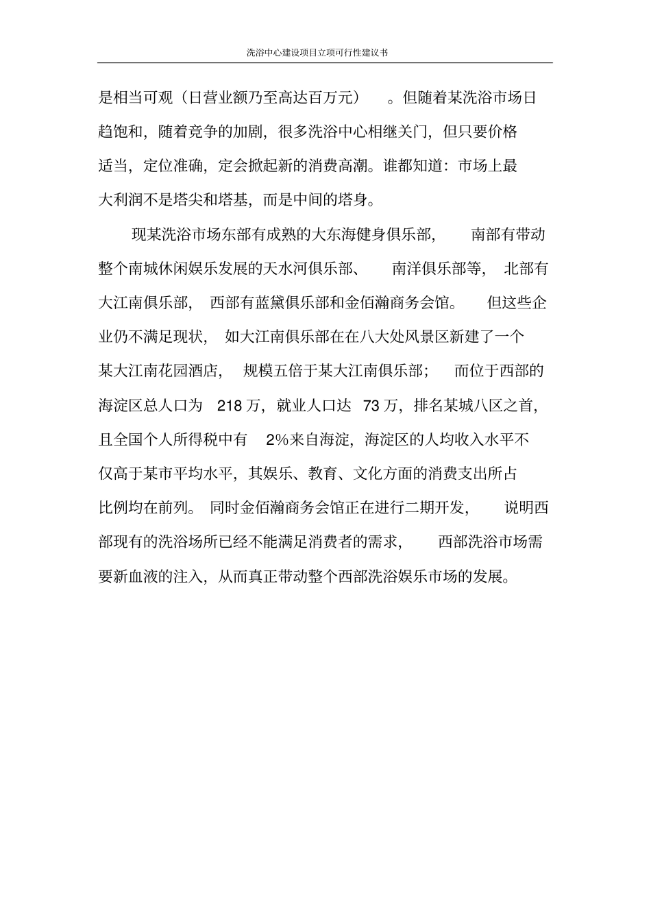 洗浴中心建设项目立项可行性建议书_第3页