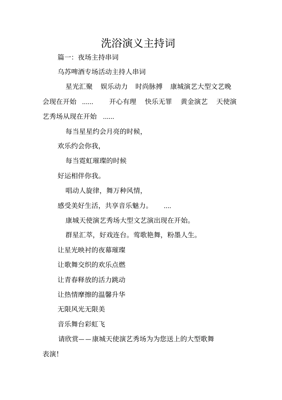 洗浴演义主持词_第1页