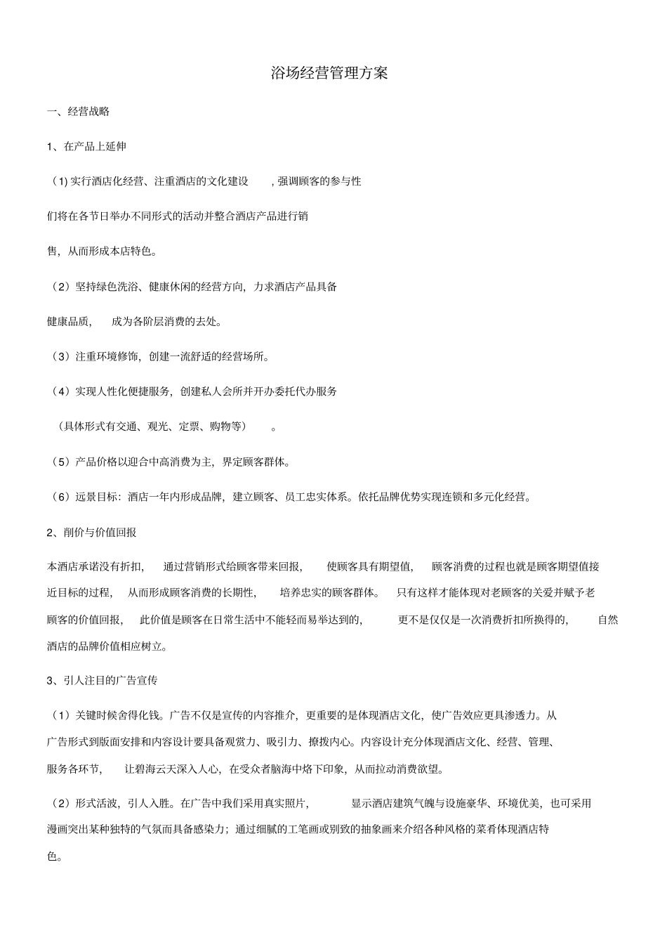 洗浴经营管理方案_第1页