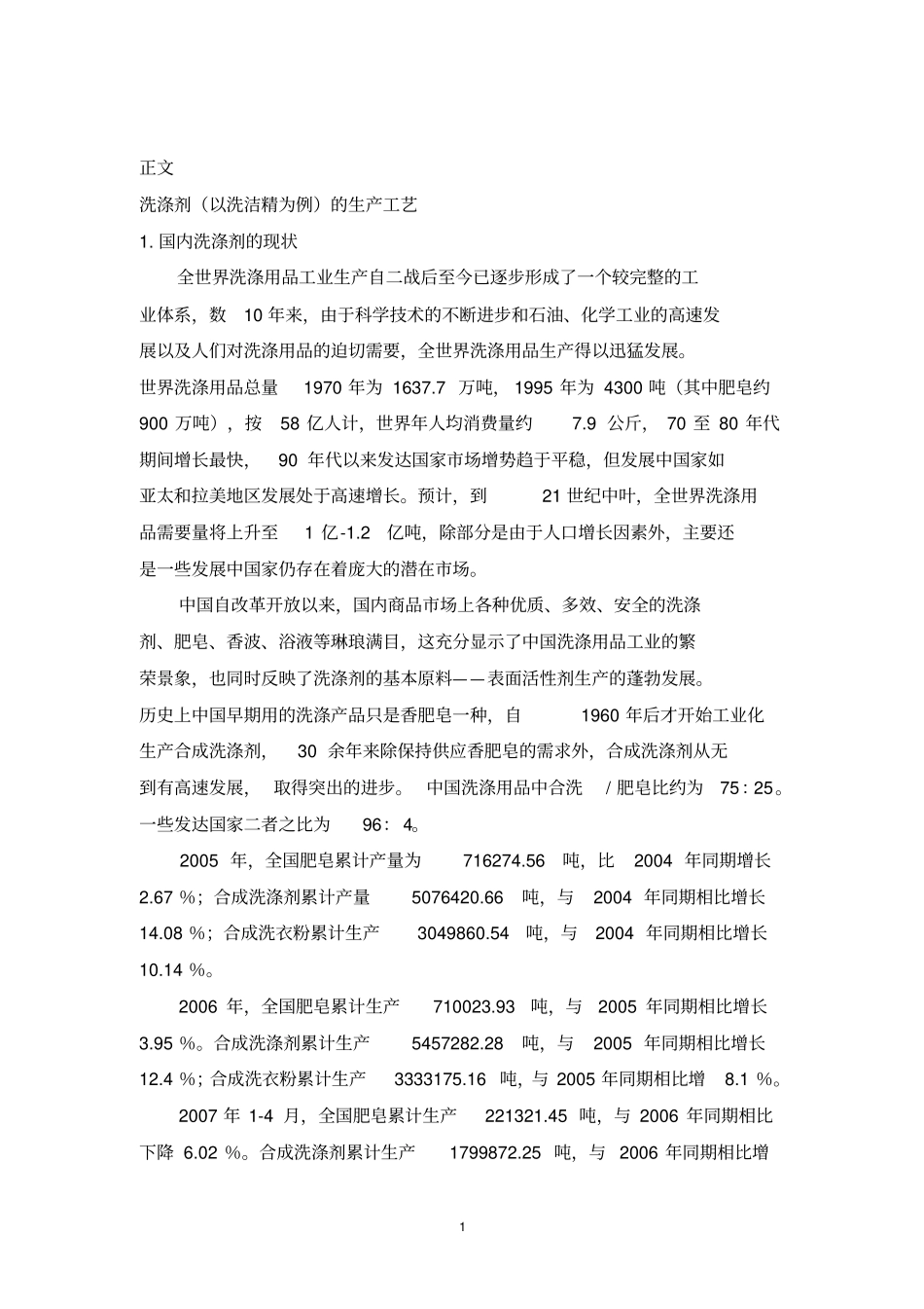洗涤剂的生产工艺-李冠2014274112分析_第2页