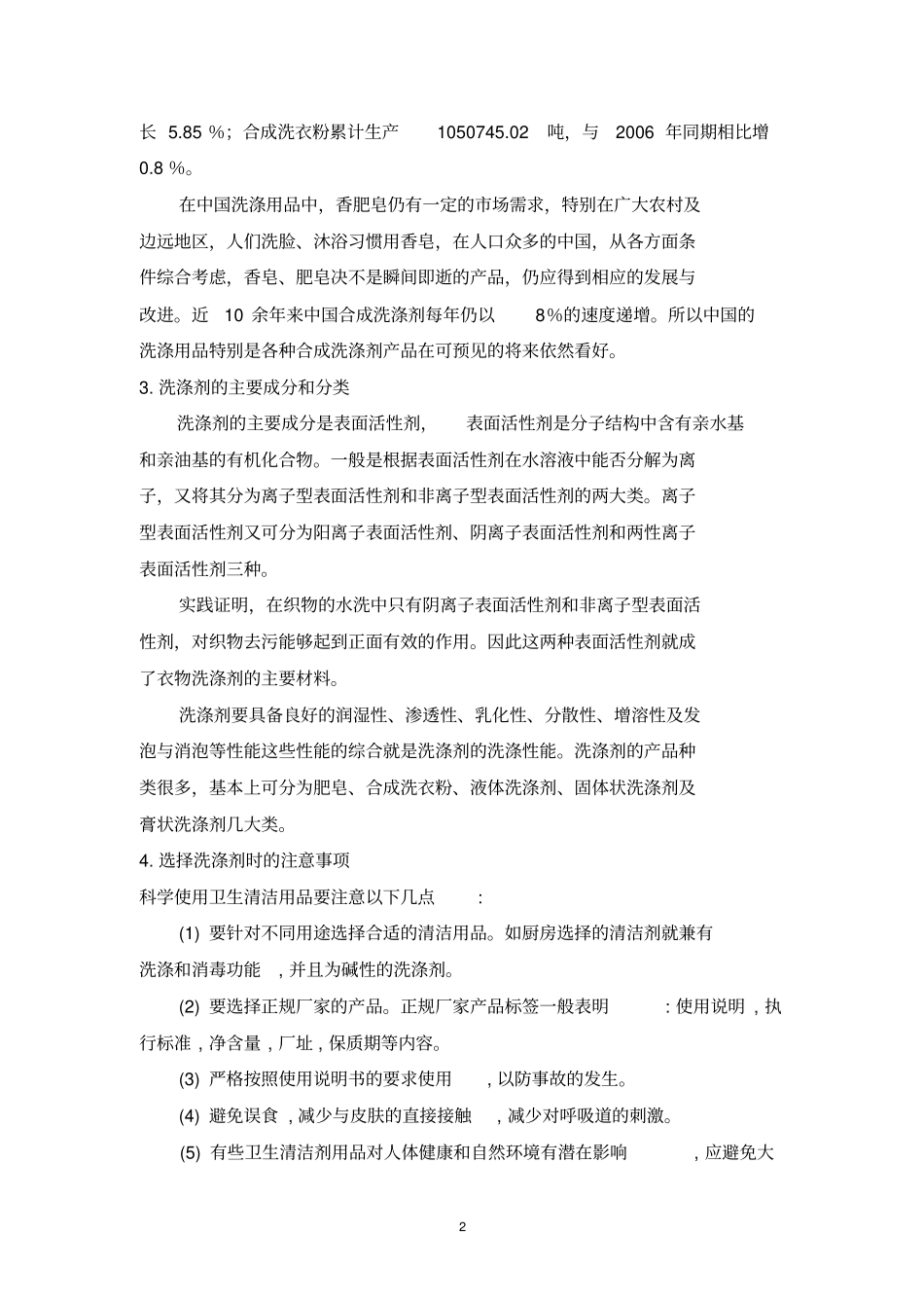 洗涤剂的生产工艺-李冠2014274112分析_第3页