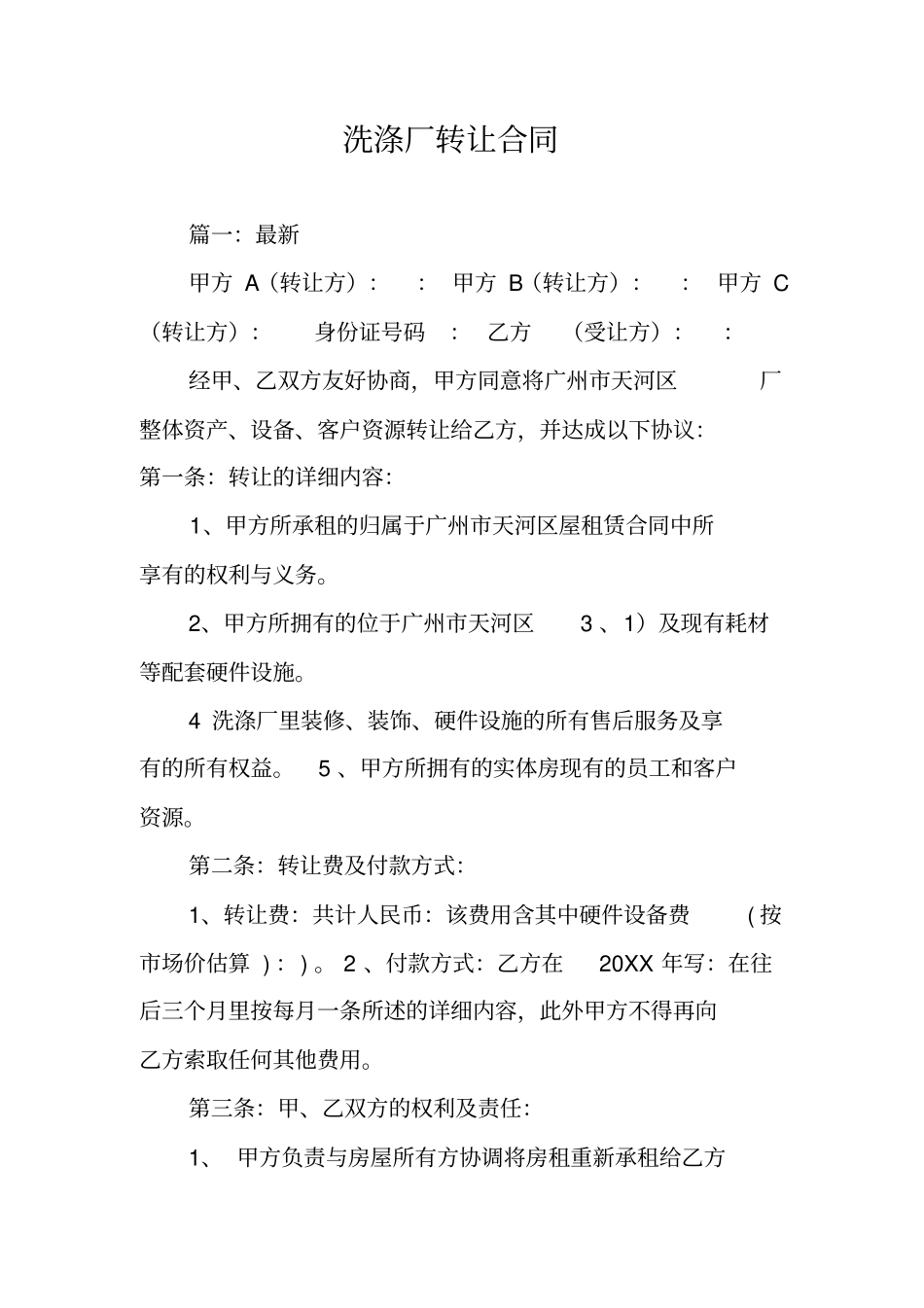 洗涤厂转让合同_第1页