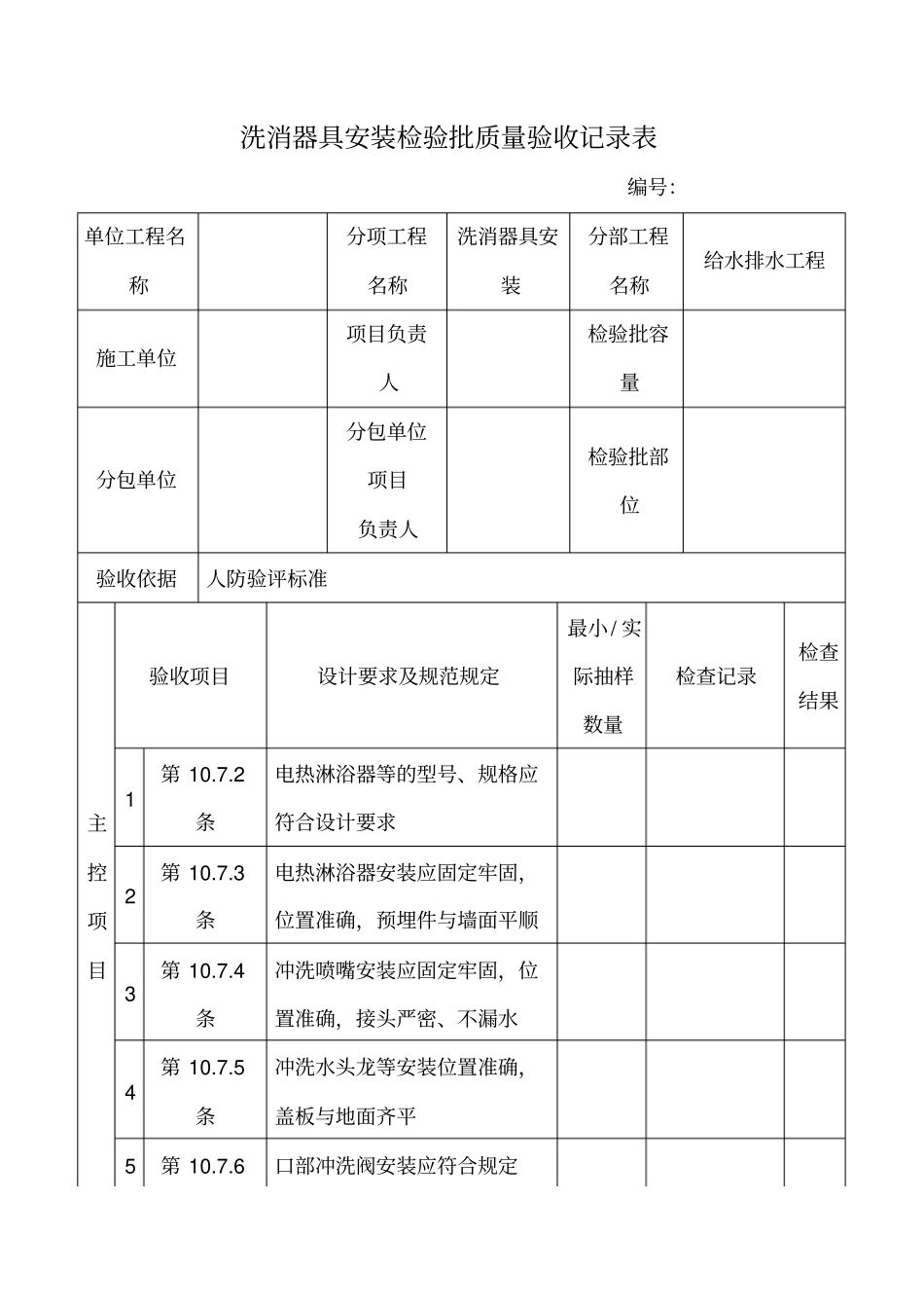洗消器具安装检验批质量验收记录表_第1页