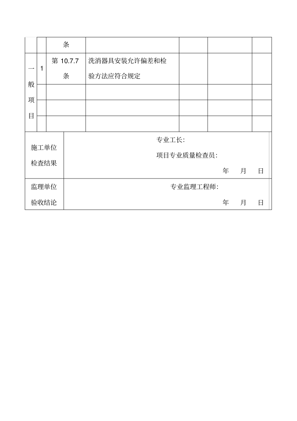 洗消器具安装检验批质量验收记录表_第2页