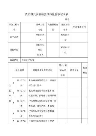 洗消器具安装检验批质量验收记录表