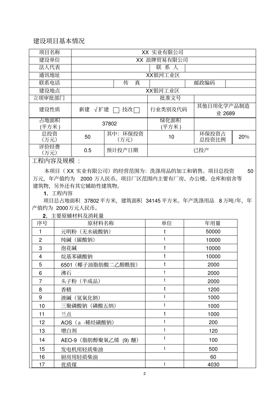 洗涤用品的加工建设项目环境影响评价报告书_第3页