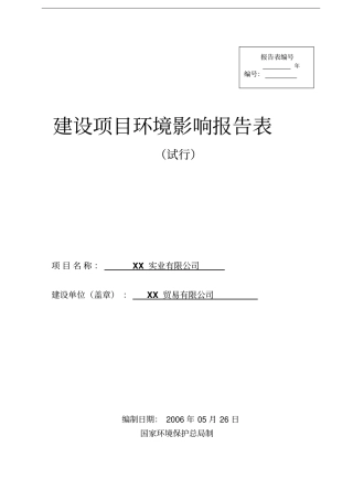 洗涤用品的加工建设项目环境影响评价报告书