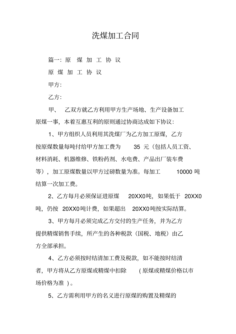 洗煤加工合同_第1页
