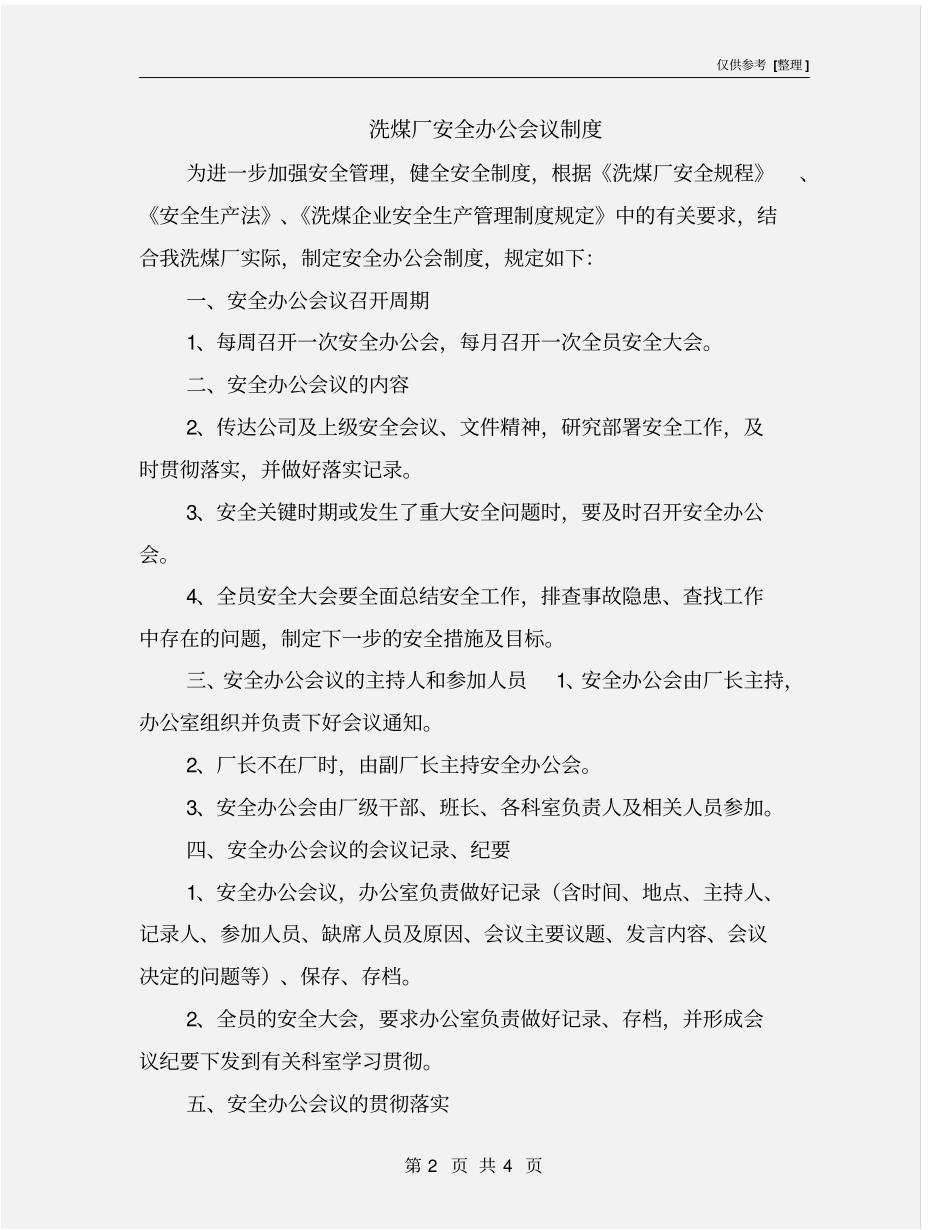 洗煤厂安全办公会议制度_第2页