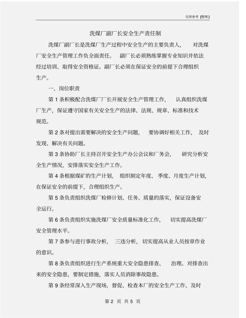洗煤厂副厂长安全生产责任制_第2页