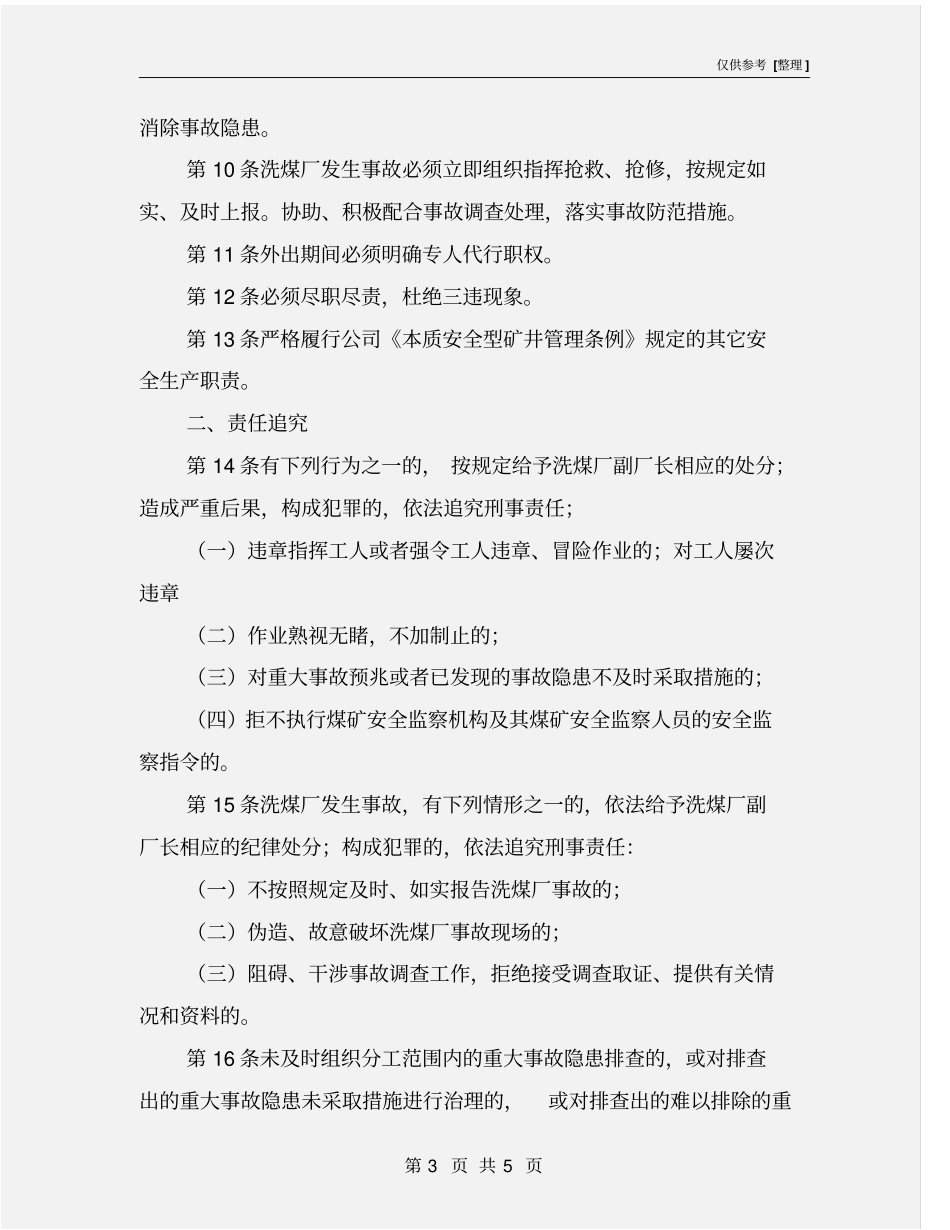 洗煤厂副厂长安全生产责任制_第3页