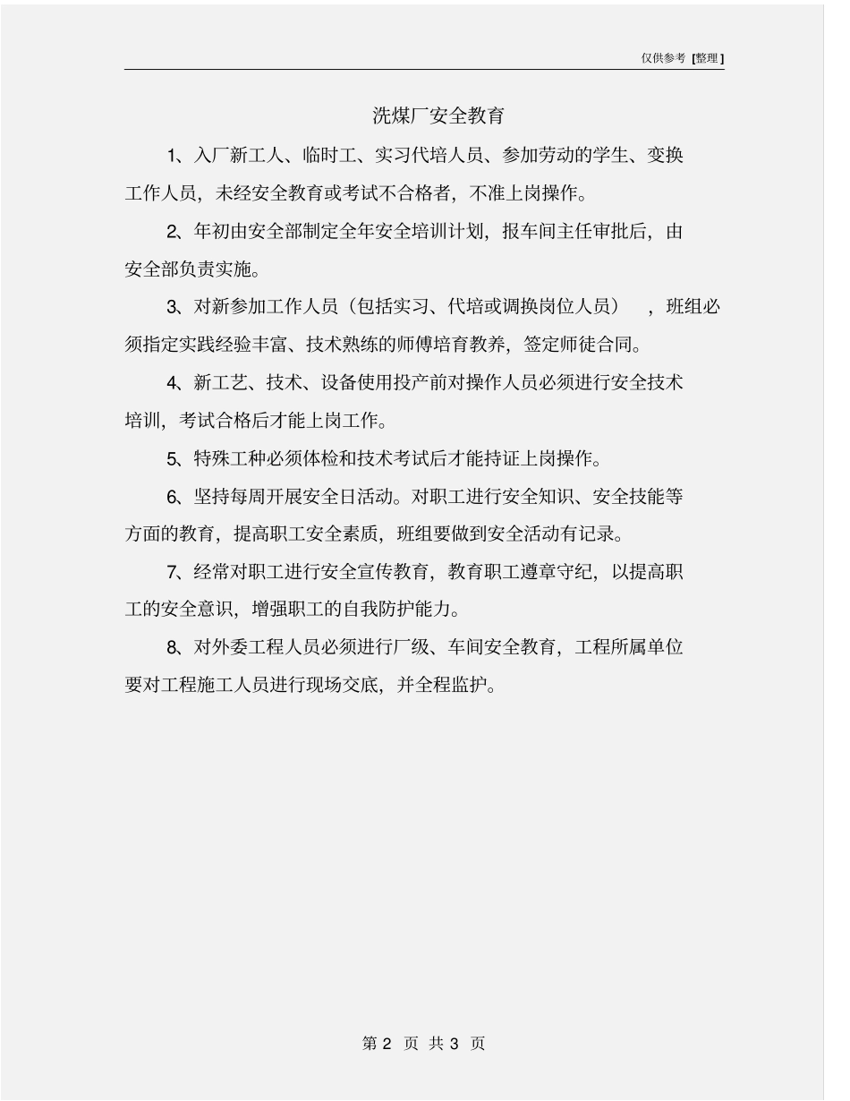 洗煤厂安全教育_第2页