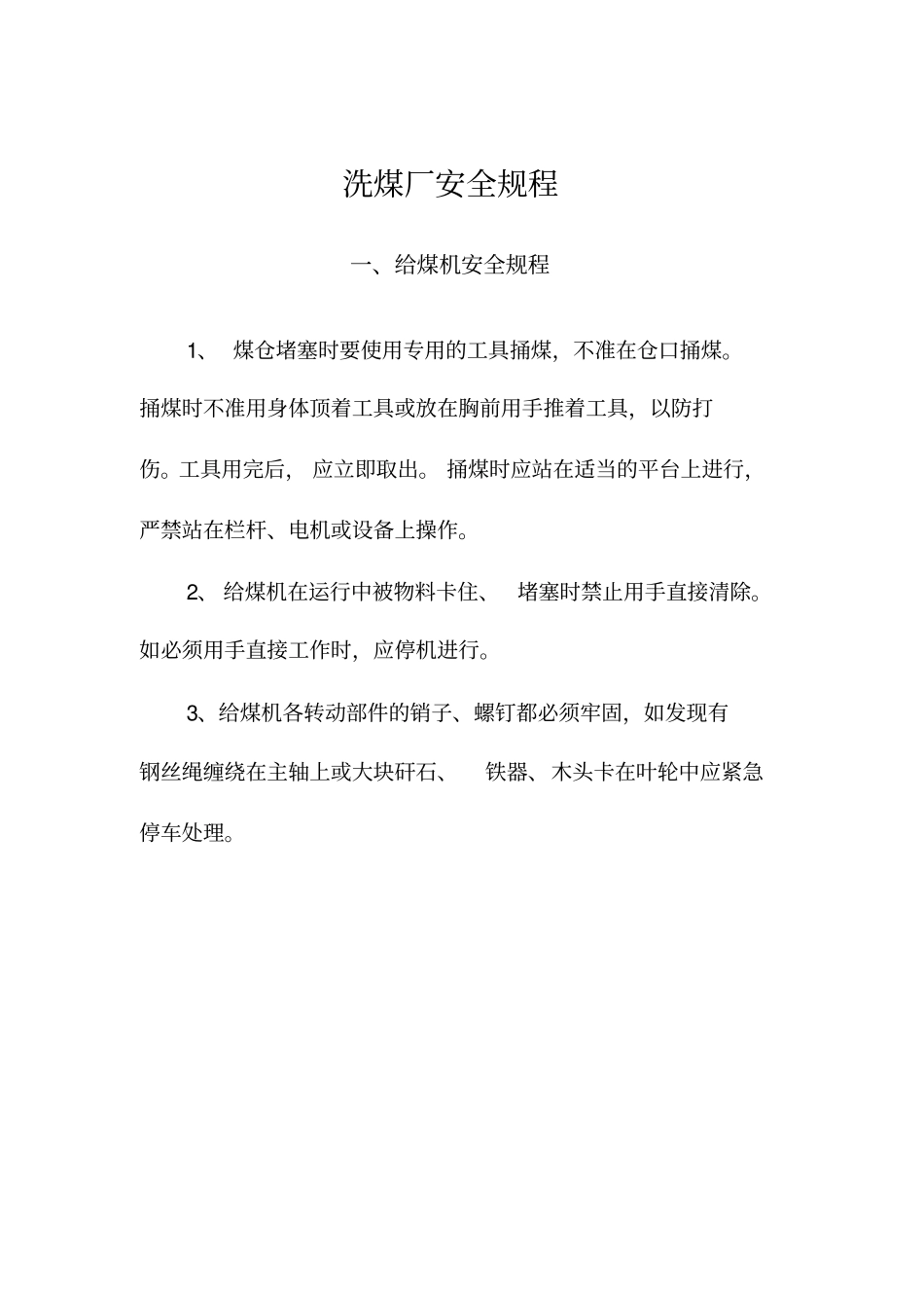 洗煤厂安全规程_第1页