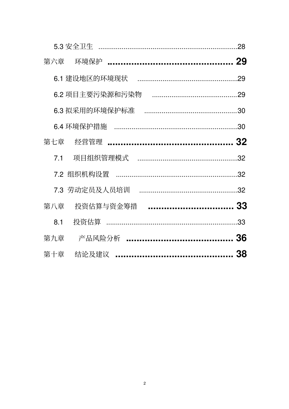 洗涤用品项目可行性研究报告_第2页