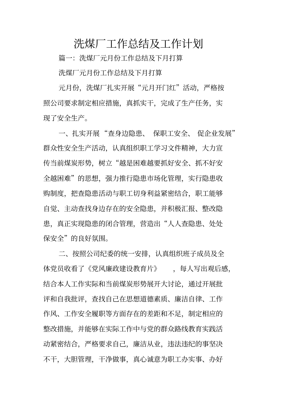 洗煤厂工作总结及工作计划_第1页