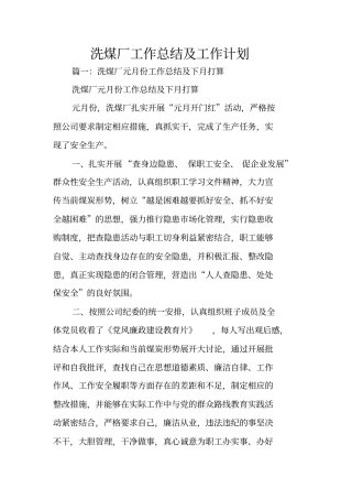 洗煤厂工作总结及工作计划