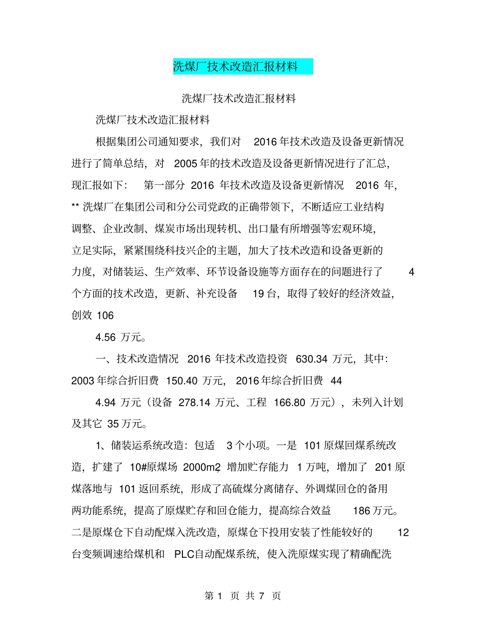 洗煤厂技术改造汇报材料【可编辑版】_第1页
