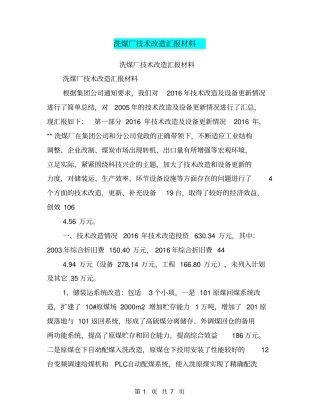 洗煤厂技术改造汇报材料【可编辑版】