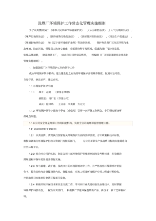 洗煤厂环境保护工作常态化管理实施细则