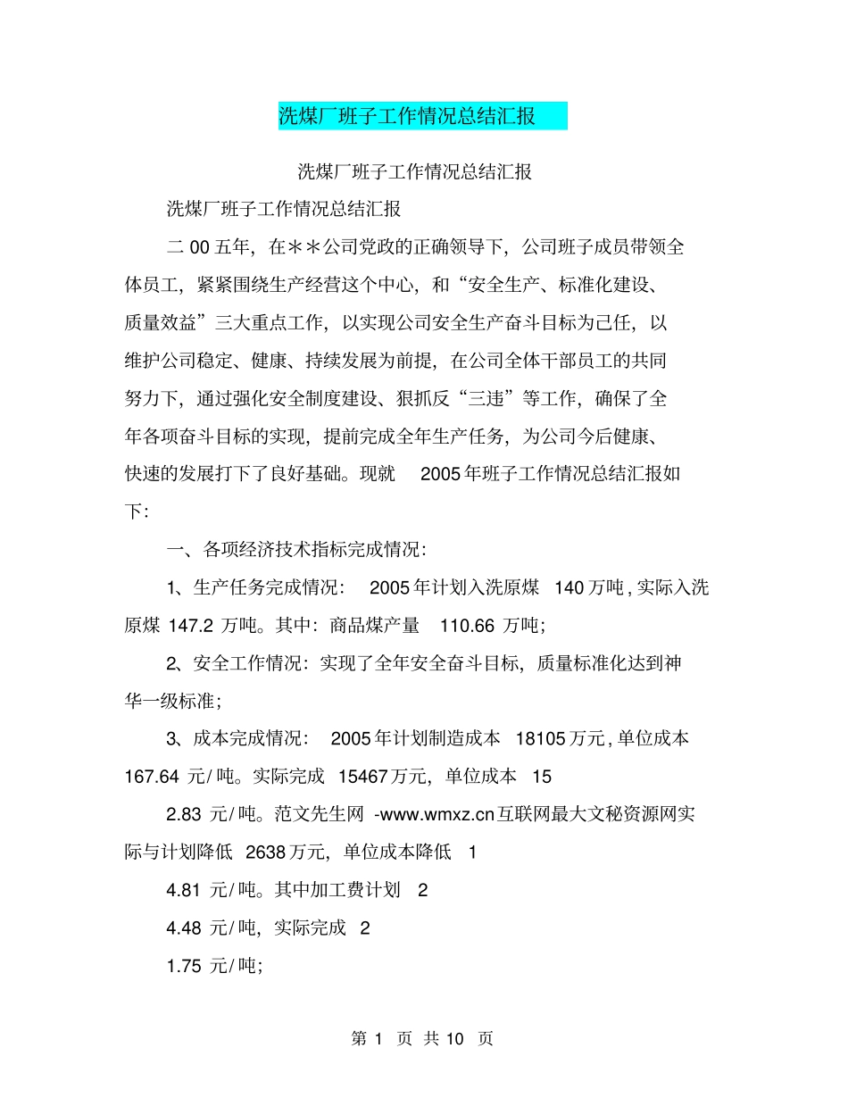 洗煤厂班子工作情况总结汇报【可编辑版】_第1页