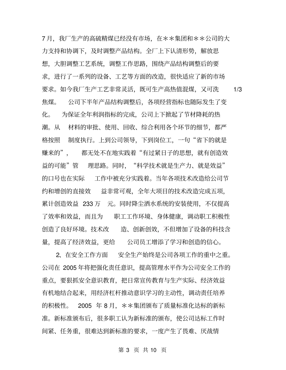 洗煤厂班子工作情况总结汇报【可编辑版】_第3页