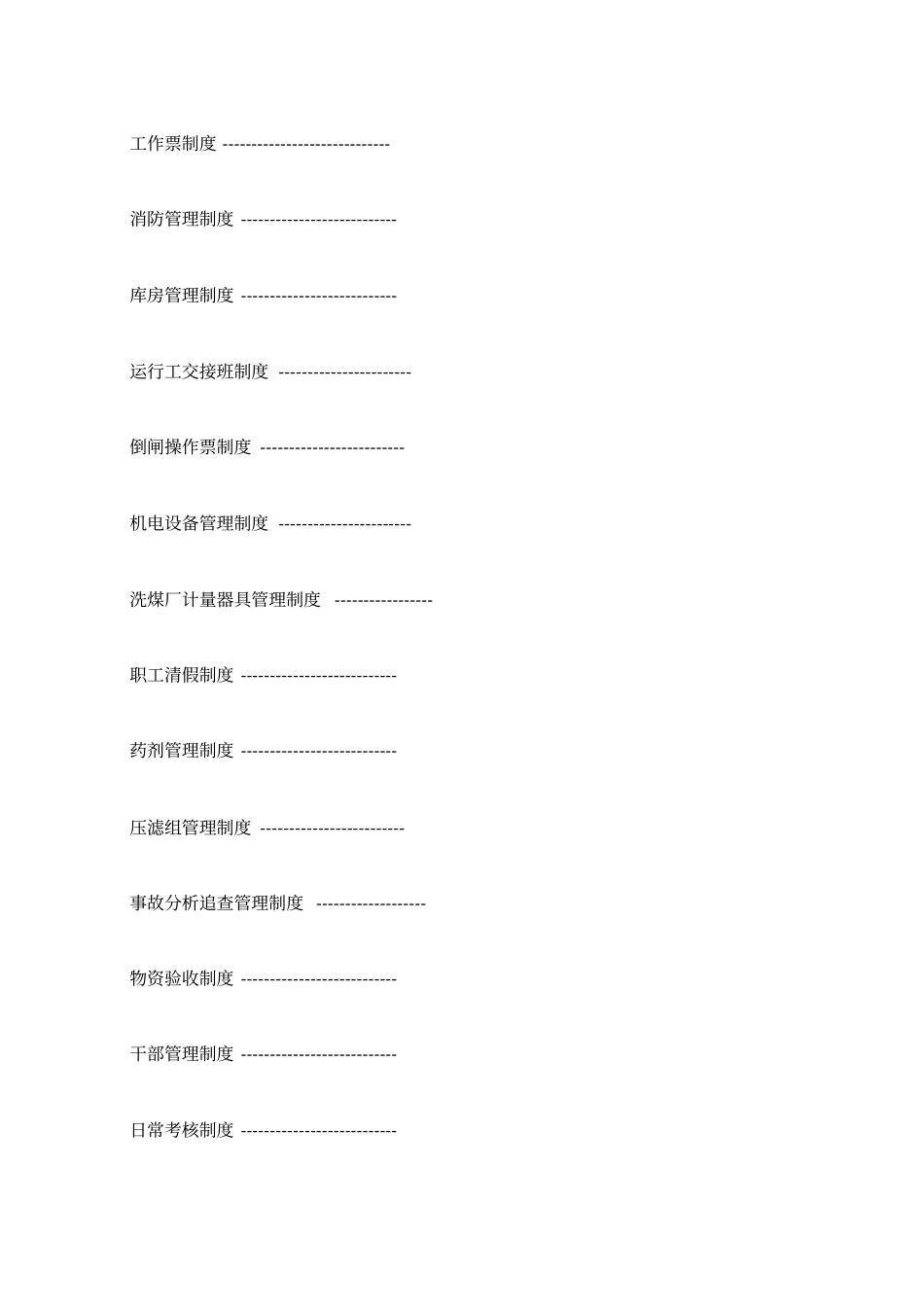 洗煤厂管理制度_第2页