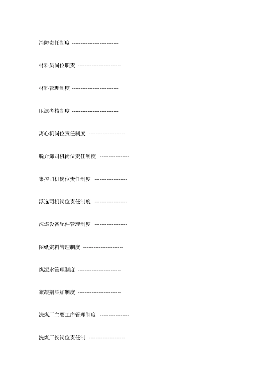 洗煤厂管理制度_第3页