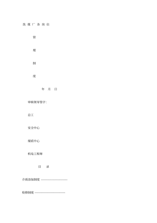 洗煤厂管理制度