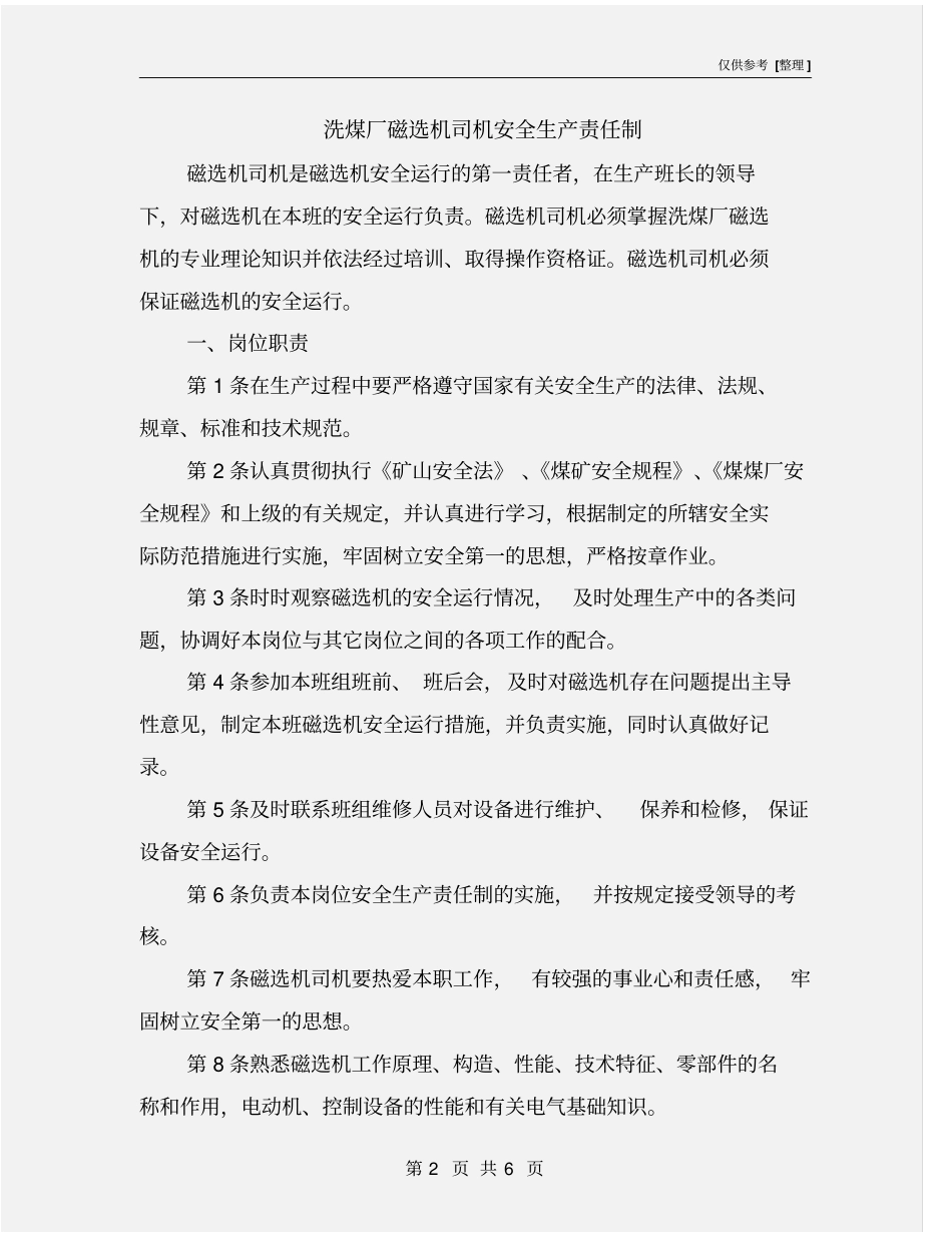 洗煤厂磁选机司机安全生产责任制_第2页