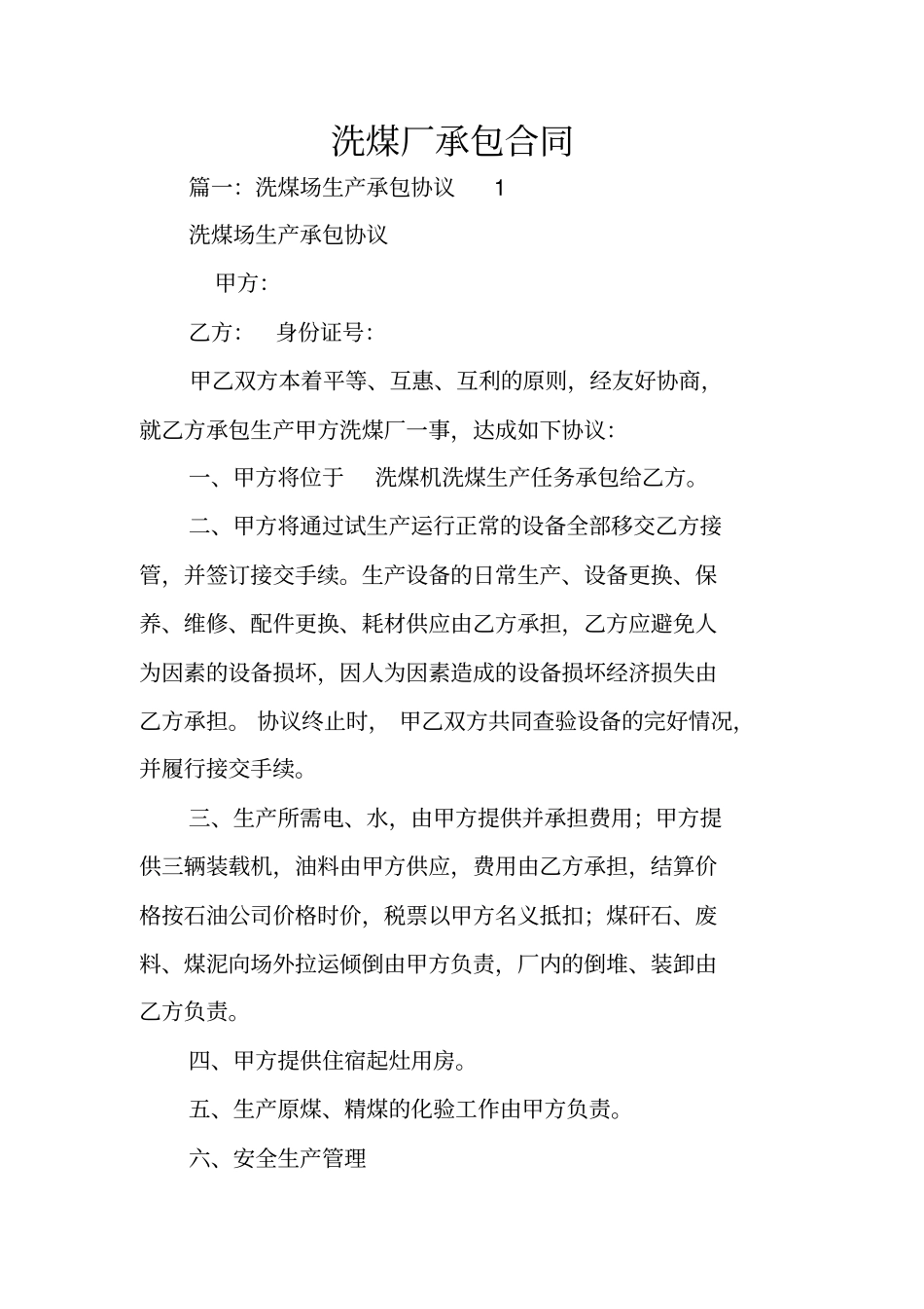 洗煤厂承包合同_第1页