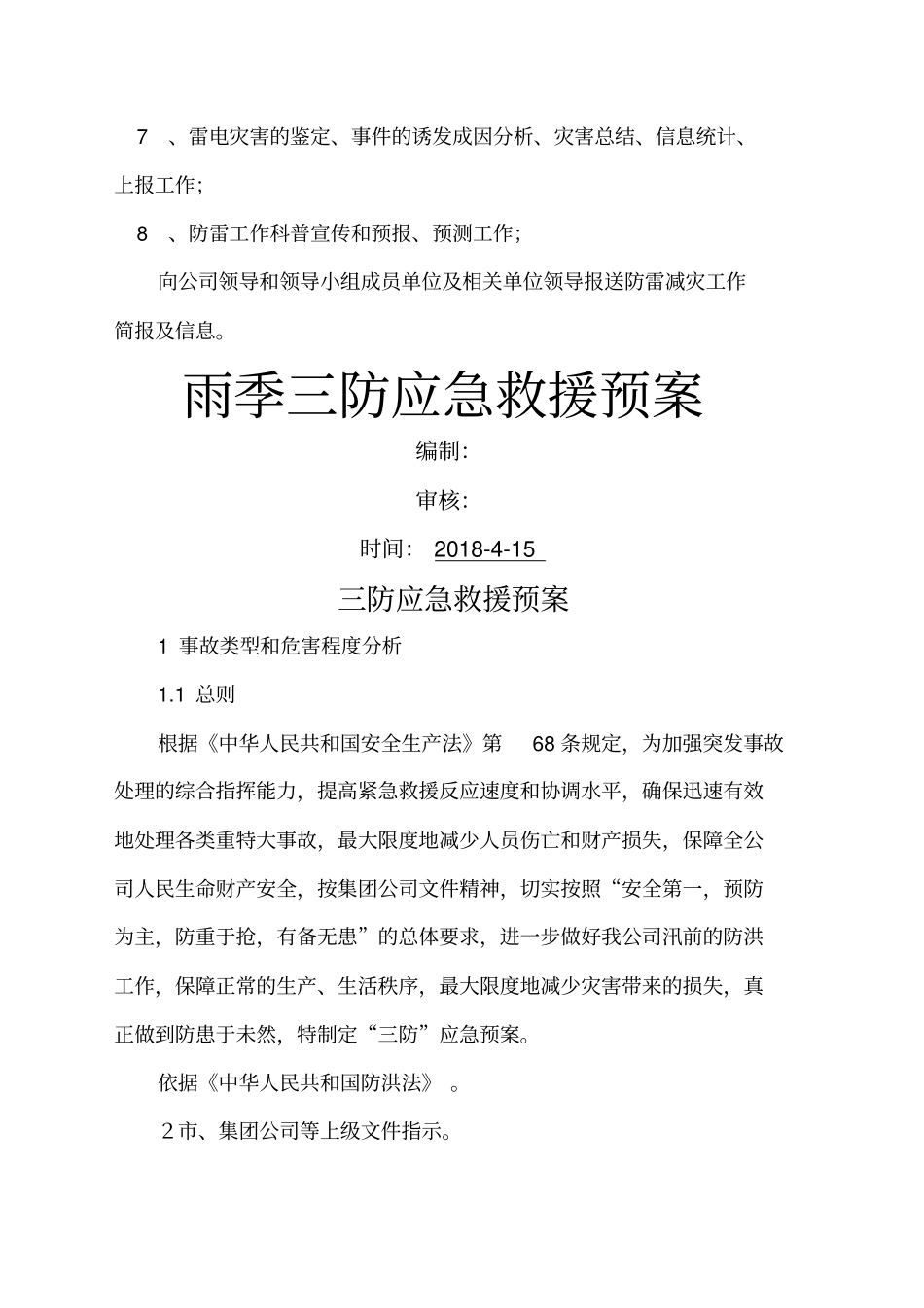 洗煤厂雨季三防各项措施_第3页