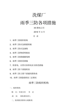 洗煤厂雨季三防各项措施