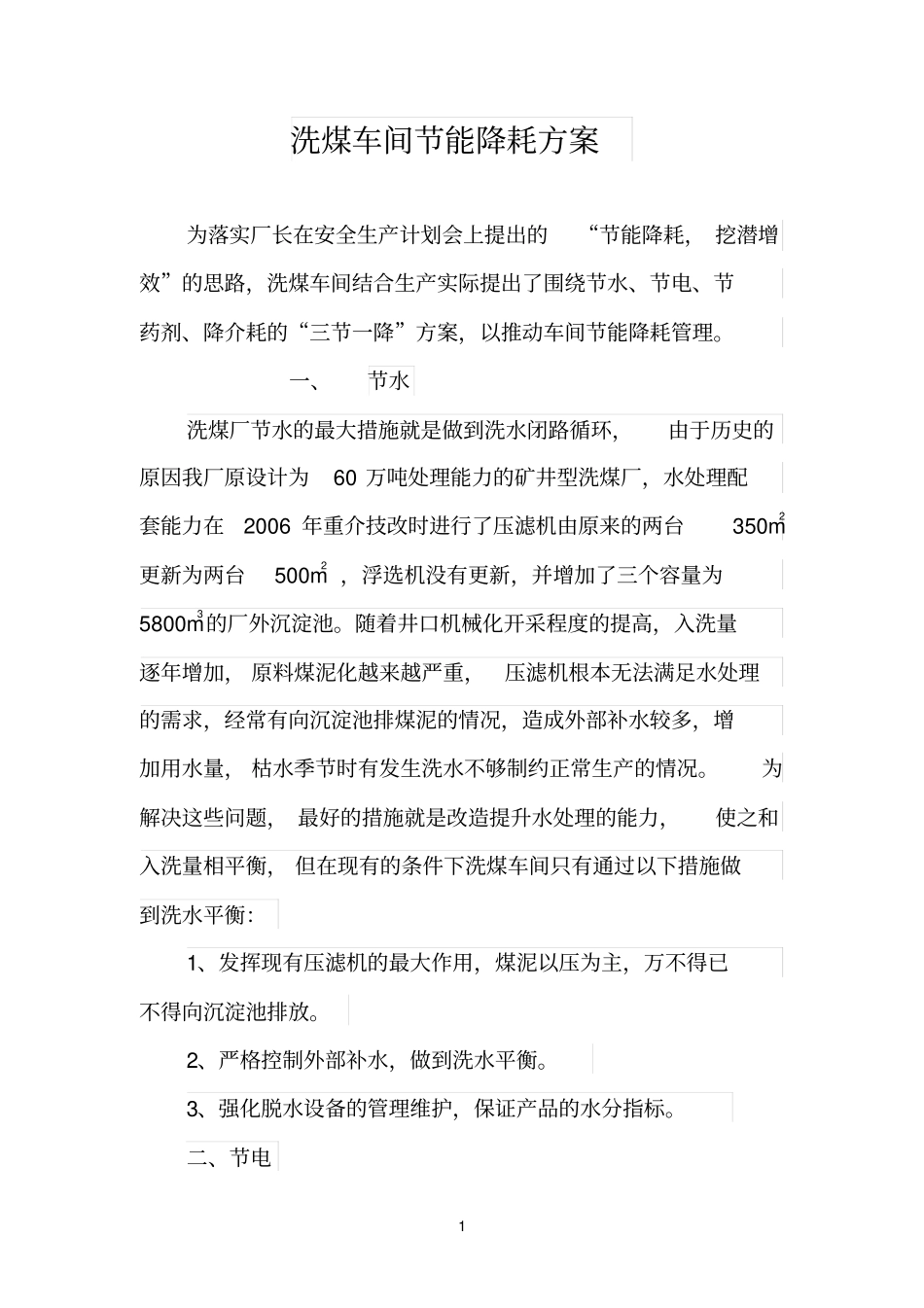 洗煤车间节能降耗方案_第1页
