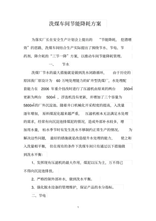 洗煤车间节能降耗方案