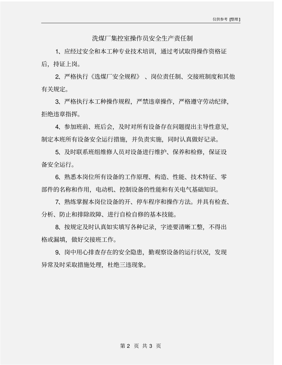 洗煤厂集控室操作员安全生产责任制_第2页