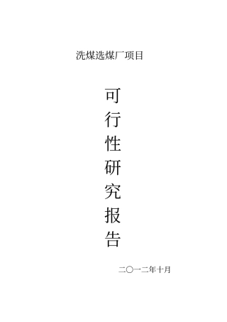 洗煤选煤厂可行性研究报告书2
