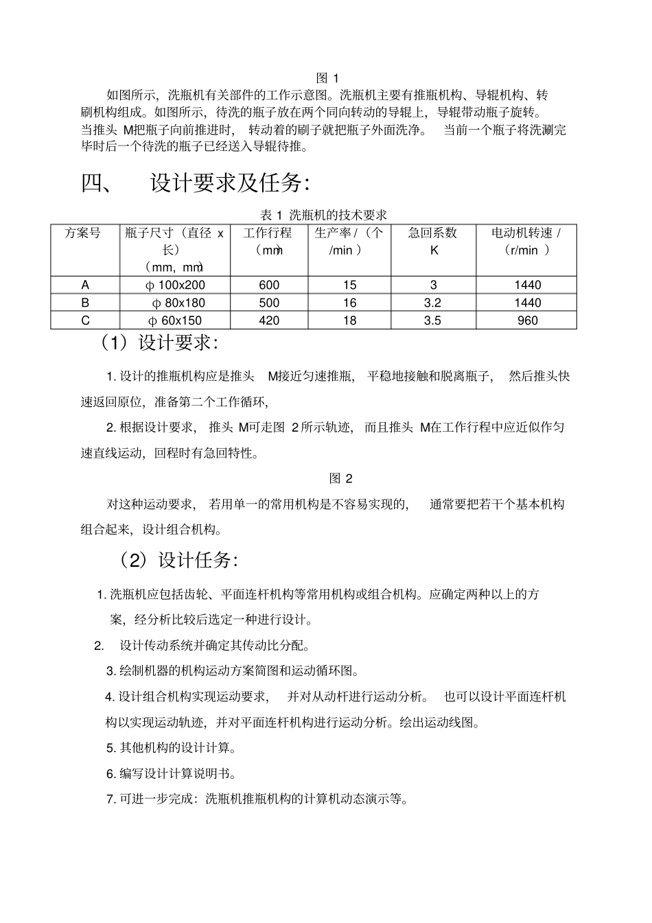 洗瓶机机械原理课程设计_第3页