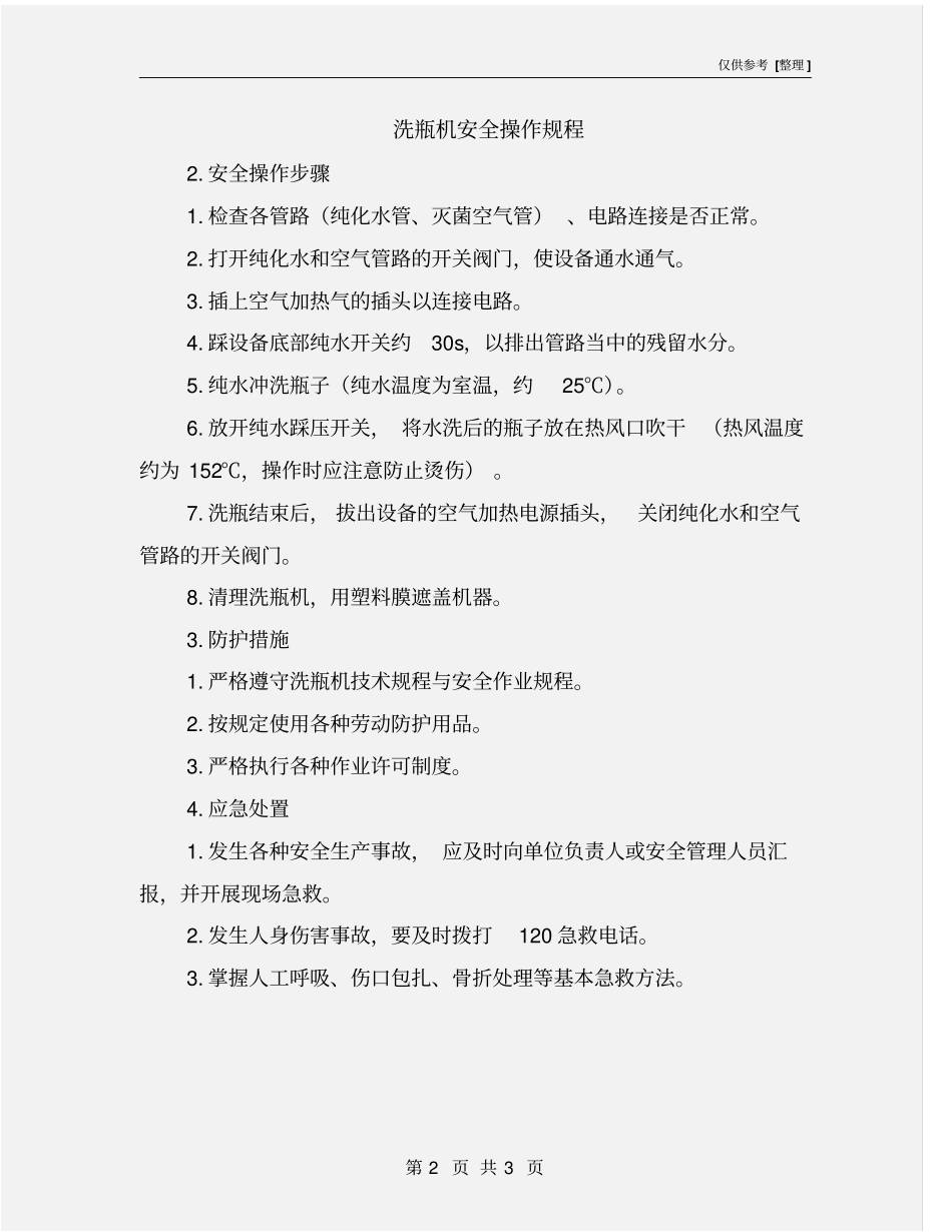 洗瓶机安全操作规程_第2页