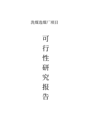 洗煤选煤厂可行性研究报告2