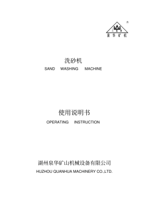 洗砂机使用说明书