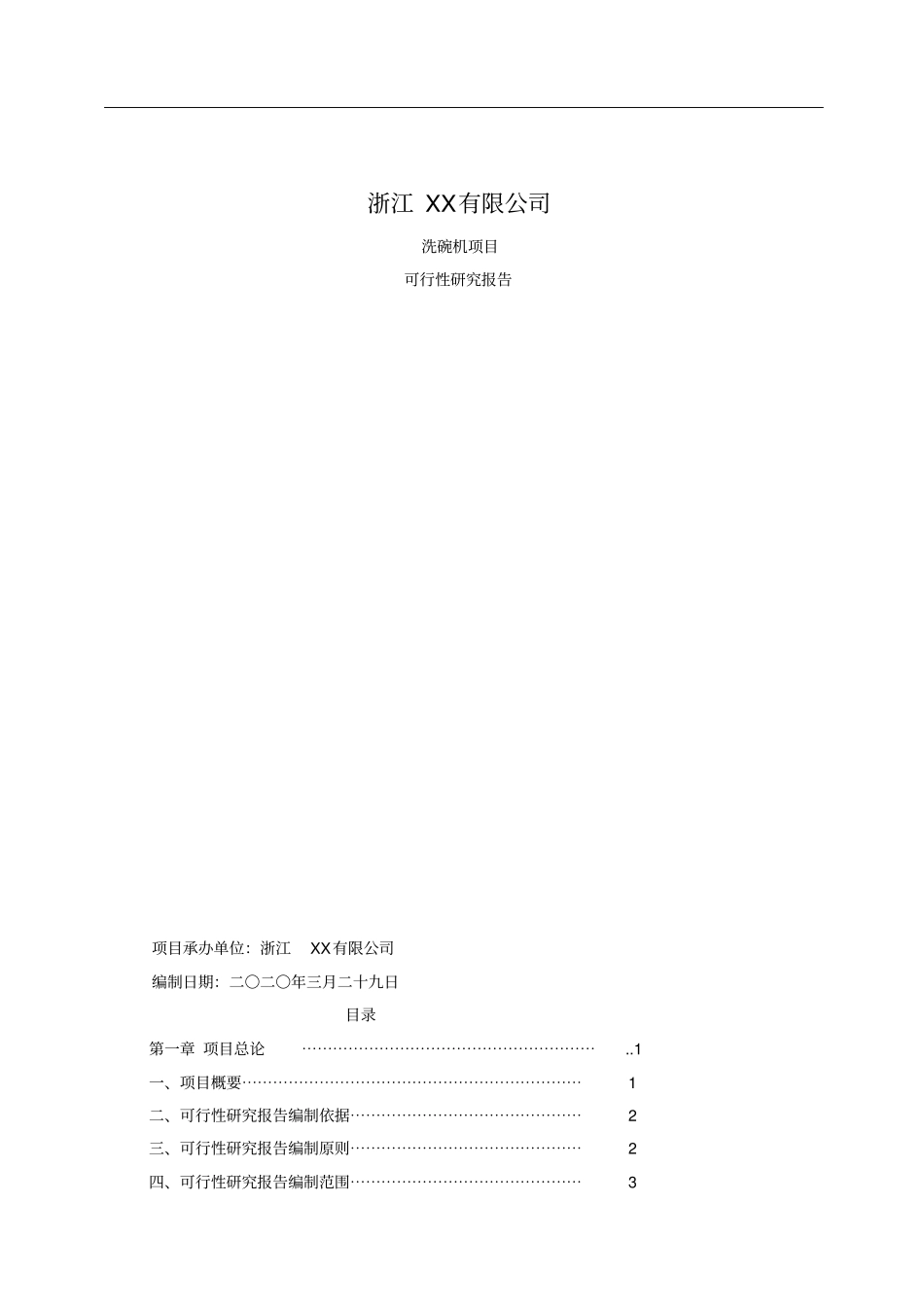 洗碗机可行性研究报告_第1页