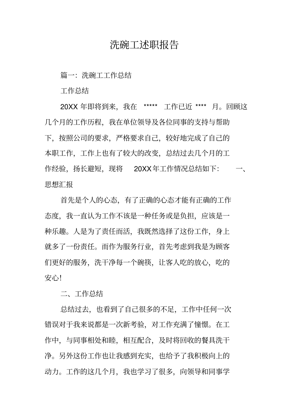 洗碗工述职报告_第1页