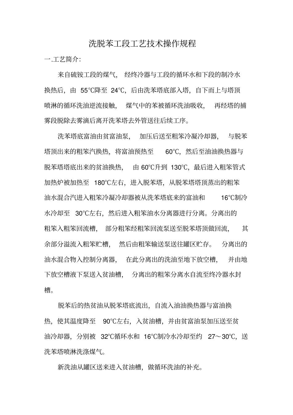 洗脱苯工段工艺的技术操作规程_第1页