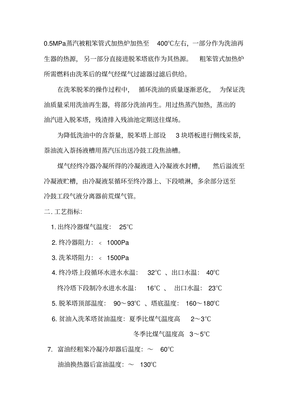 洗脱苯工段工艺的技术操作规程_第2页