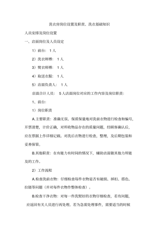 洗衣房岗位设置及职责、洗衣基础知识