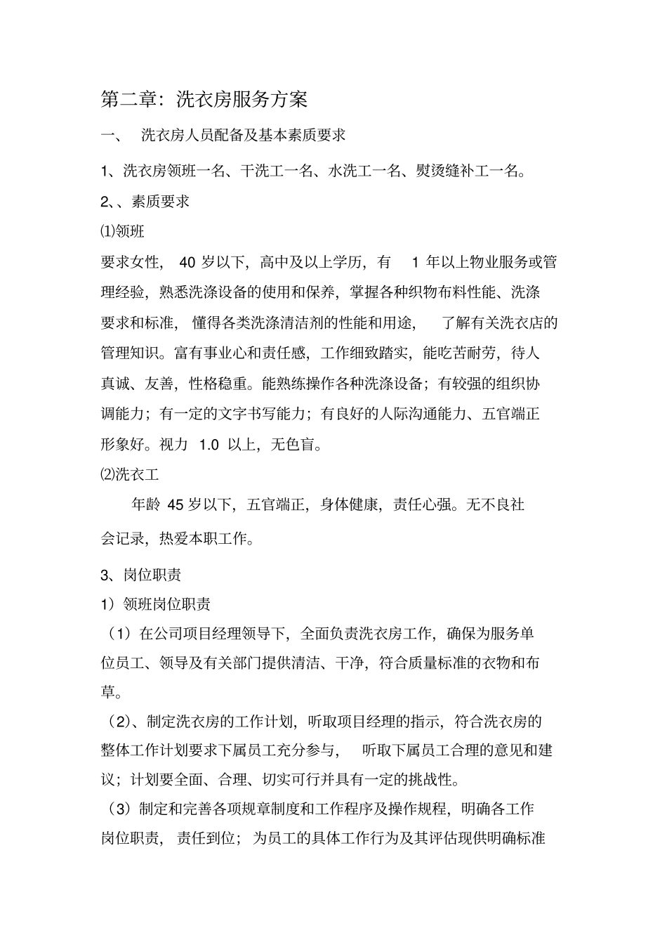 洗衣房投标书_第1页