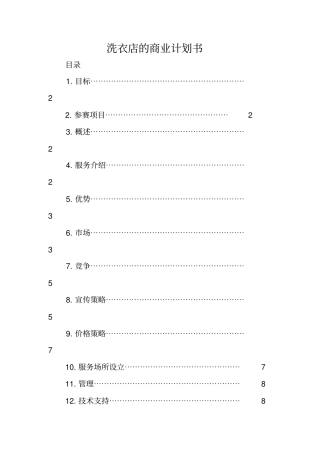 洗衣店的商业计划书