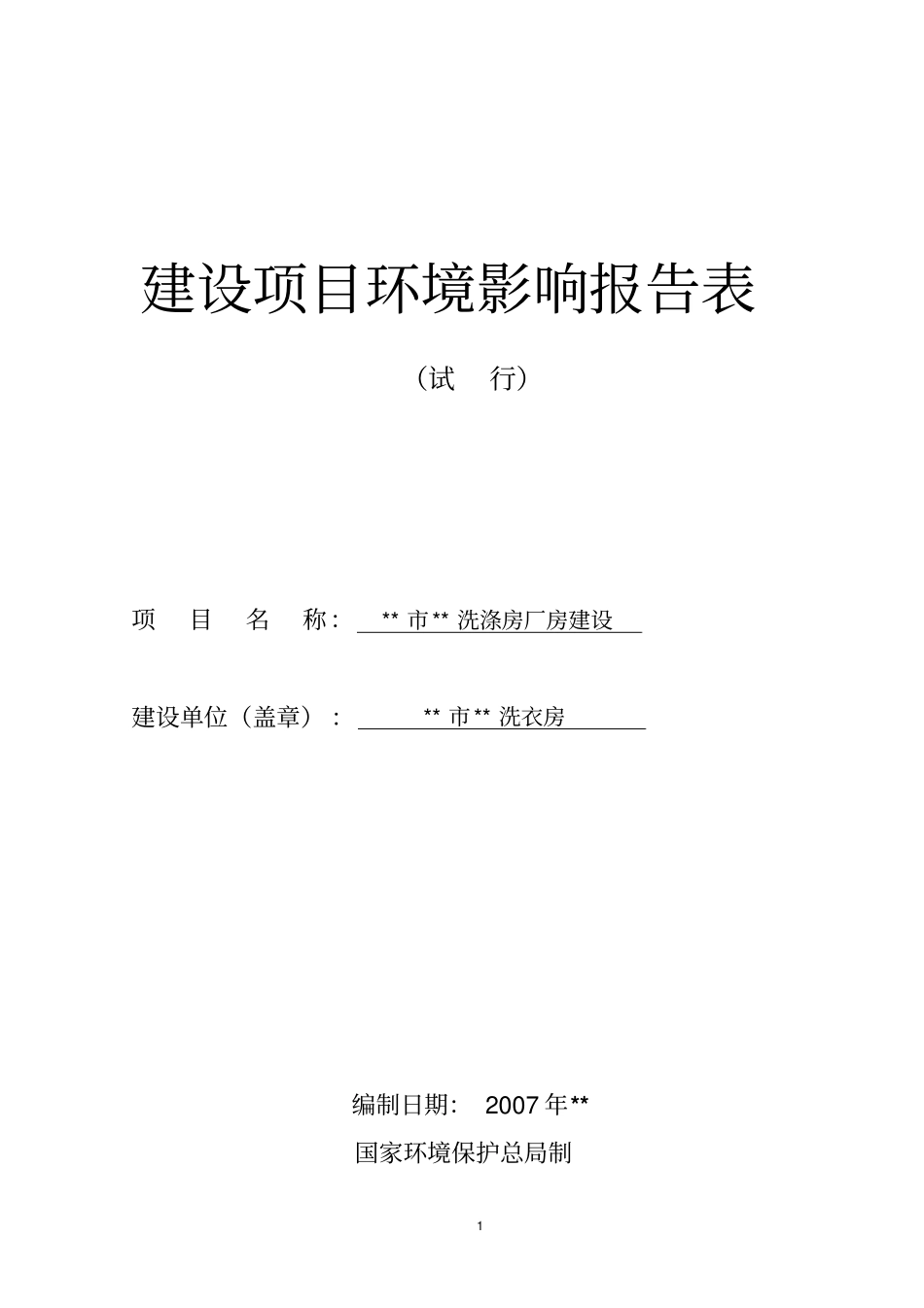 洗衣房建设项目环境影响评价报告书_第2页