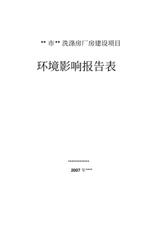 洗衣房建设项目环境影响评价报告书
